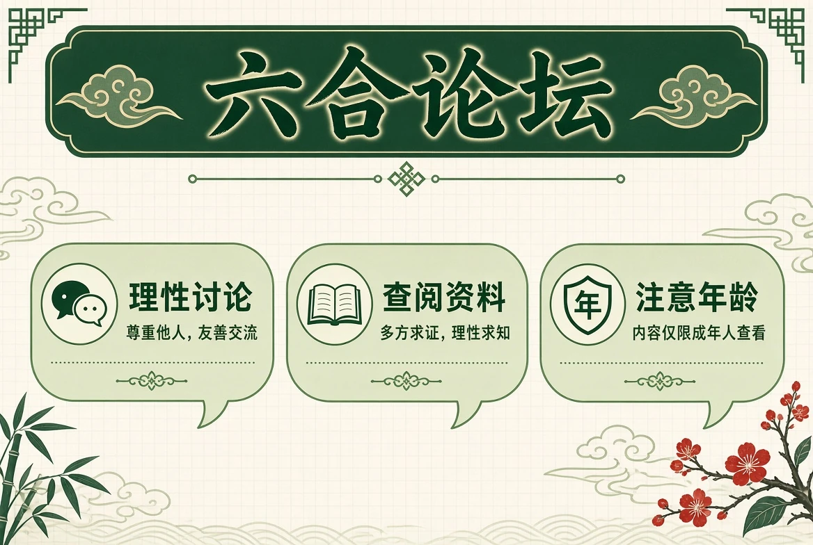 六合论坛讨论边界说明
